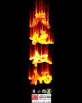 天地权柄章节列表