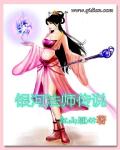 银河法师章节列表