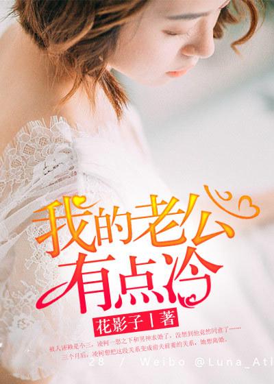 我的老公有点冷章节列表