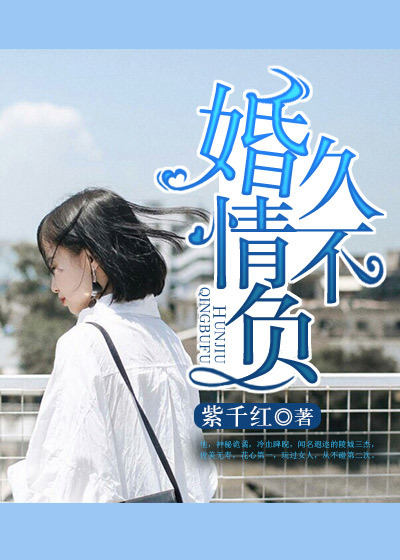 婚久情不负章节列表
