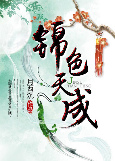 锦色天成章节列表