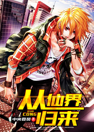 从仙界归来章节列表