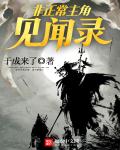 非正常主角见闻录章节列表