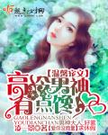 高冷男神，有点馋！章节列表