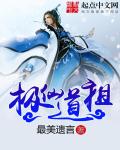极仙道祖章节列表