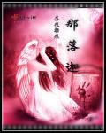 凶灵不散章节列表