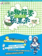 大牌驾到：迷糊萌妻碗里来章节列表