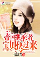 帝国继承者：宝贝，快过来章节列表