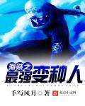 海贼之最强变种人章节列表