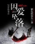 冥界传奇之因爱坠落章节列表