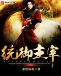 统御主宰章节列表