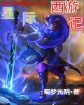 星际西游记章节列表