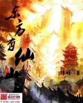 东方有仙山章节列表