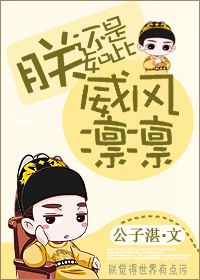 朕还是如此威风凛凛章节列表