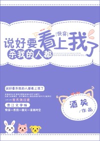 说好要杀我的人都看上我了[快穿]章节列表