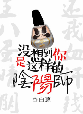 没想到你是这样的阴阳师.章节列表