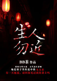 生人勿近章节列表