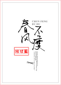 春风不度章节列表