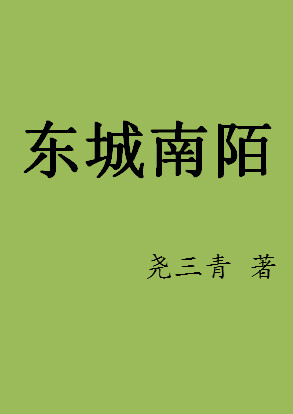东城南陌章节列表