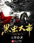 黑虫大帝章节列表