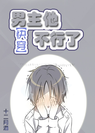 （快穿）男主他不行了章节列表