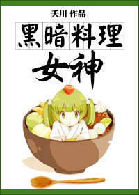 黑暗料理女神章节列表