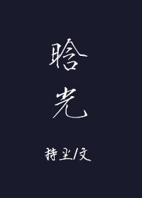 晗光章节列表