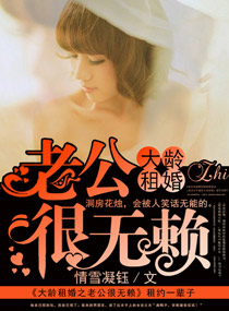 大龄租婚之老公很无赖章节列表