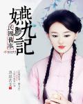 民国旧事：嬿九记章节列表