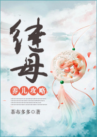 继母养儿攻略章节列表