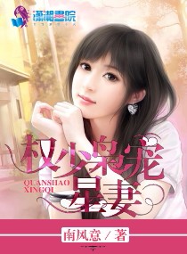 权少枭宠星妻章节列表