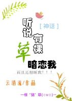 听说有棵草暗恋我[神话]章节列表