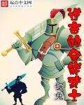 全能武士抽奖系统章节列表