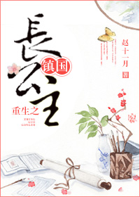 重生镇国长公主章节列表