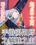 阴阳师之魑魅之主章节列表