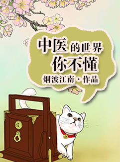 中医的世界你不懂章节列表