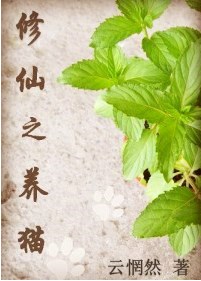 修仙之养猫（GL）章节列表