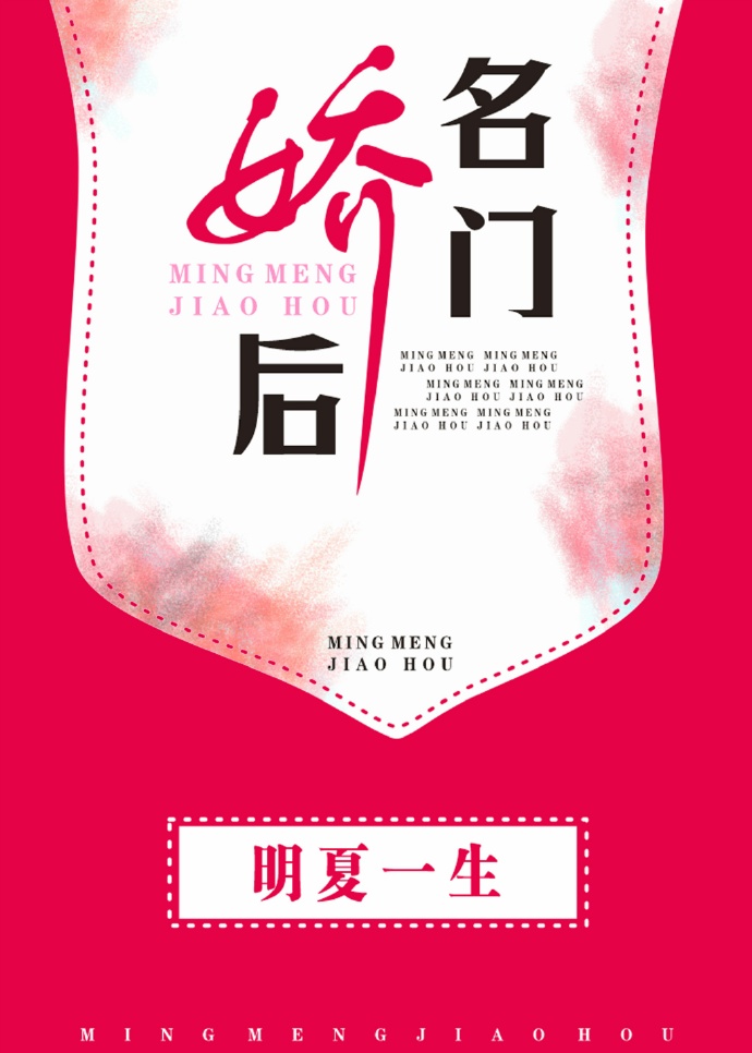 名门娇后章节列表