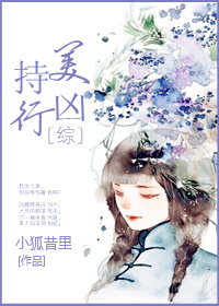 持美行凶[综]章节列表