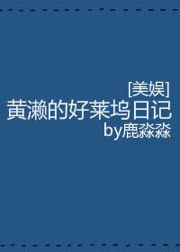 [美娱]黄濑的好莱坞日记章节列表