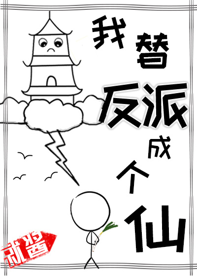 我替反派成个仙章节列表