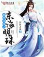 仙侠奇缘之东海明珠章节列表