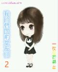我的韩国前女友章节列表