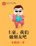 土豪，我们做朋友吧章节列表