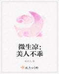 微生凉：美人不乖章节列表