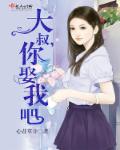 大叔，你娶我吧章节列表