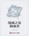 漫威之复制强者章节列表