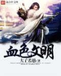 血色文明章节列表