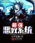 最强恶奴系统章节列表