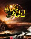 航海札记章节列表